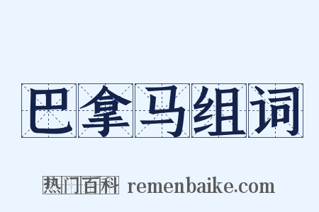 巴拿马组词是什么意思的图片